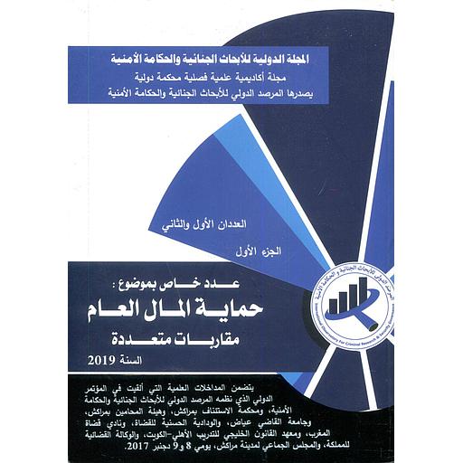المجلة الدولية للأبحاث الجنائية والحكامة الأمنية حماية المال العام 1/2  العددين 1و2