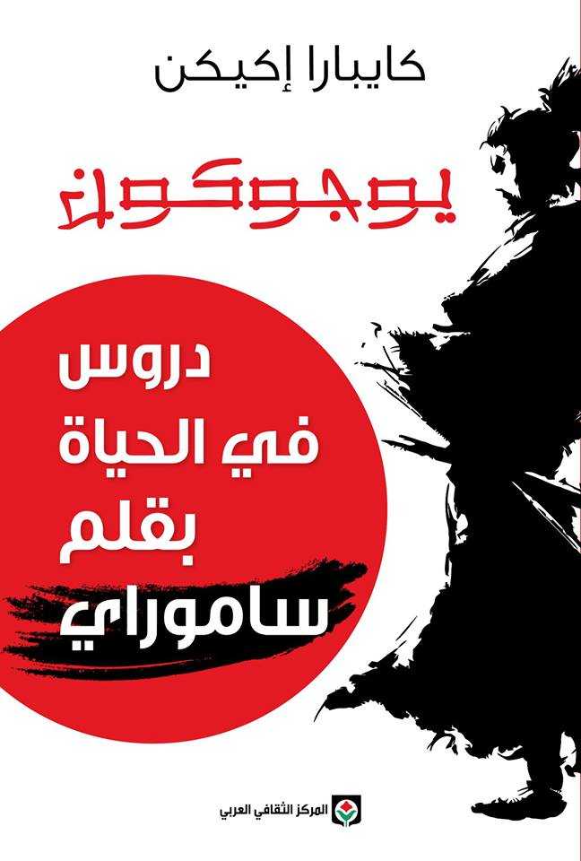 يوجوكون: دروس في الحياة بقلم ساموراي