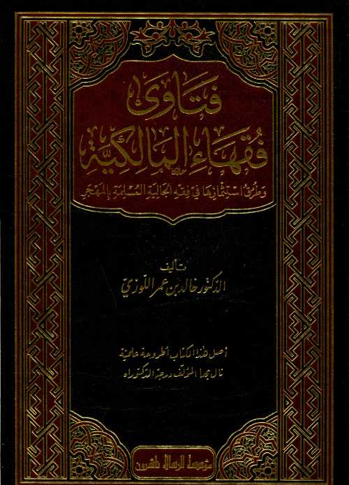 فتاوى فقهاء المالكية 1/2