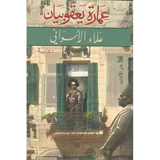 عمارة يعقوبيان