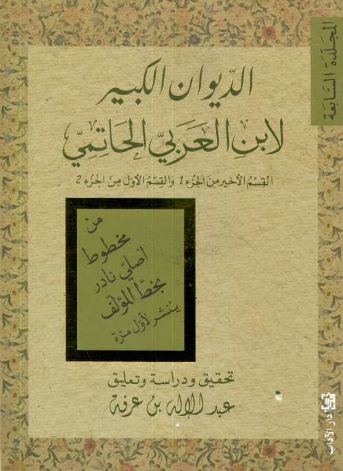 الديوان الكبير لابن العربي الحاتمي المجلدة السابعة