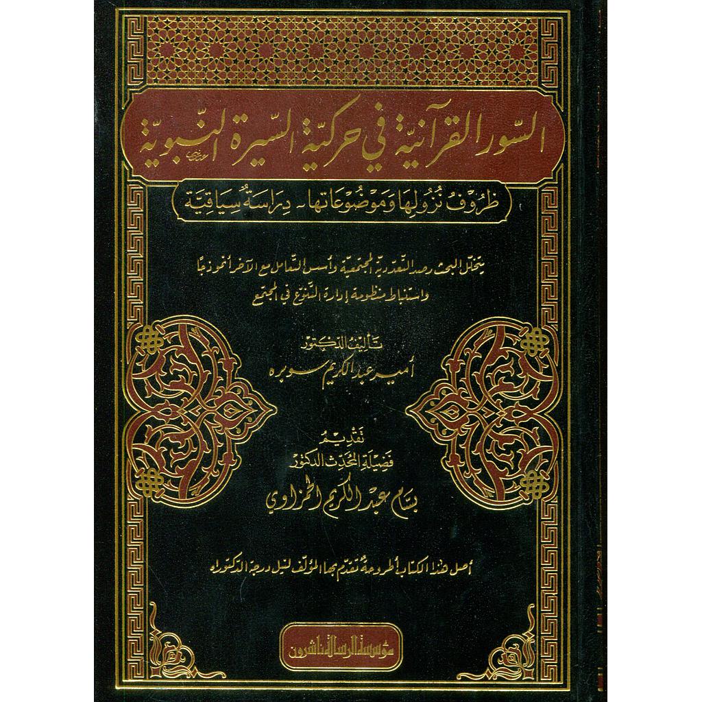 السور القرآنية في حركية السيرة النبوية