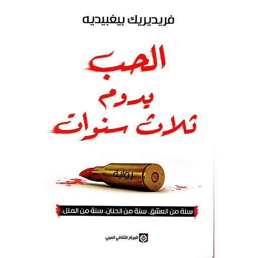 الحب يدوم ثلاث سنوات