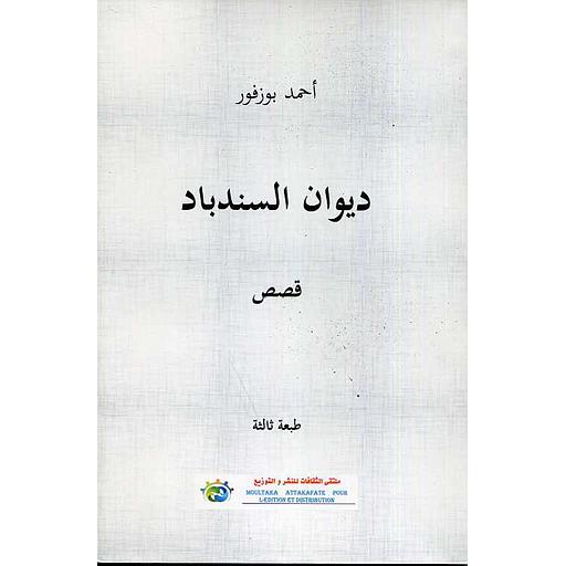 ديوان السندباد - قصص