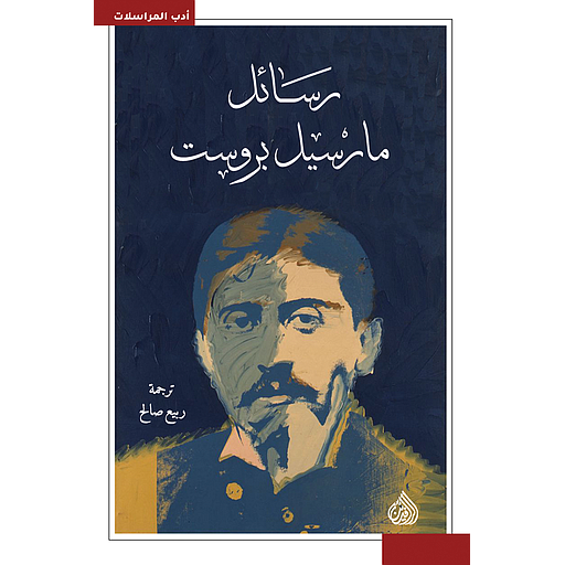 رسائل مارسيل بروسيت