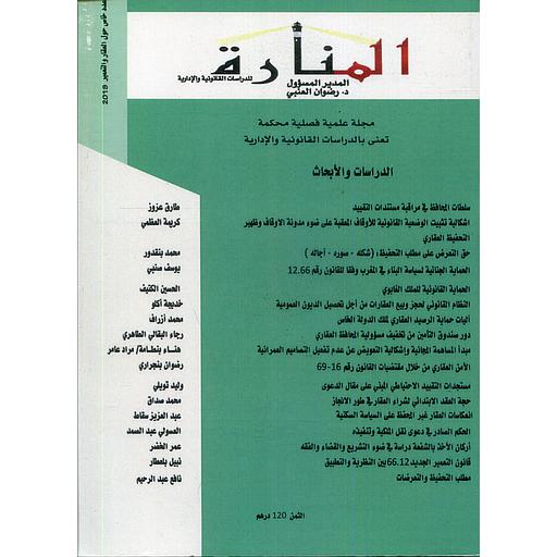 مجلة المنارة للدراسات القانونية والإدارية عدد خاص حول العقار والتعمير 2019