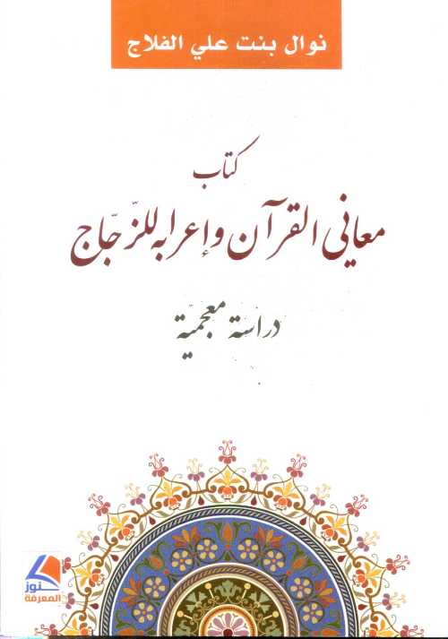 كتاب معاني القرآن وإعرابه للزجاج 