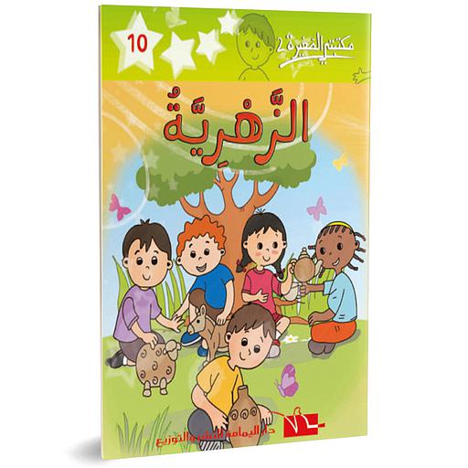 الزهرية 10