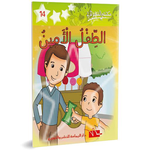 الطفل الأمين 14