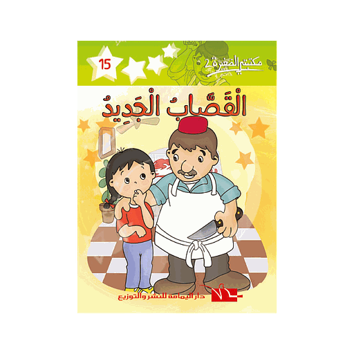 القصاب الجديد 15