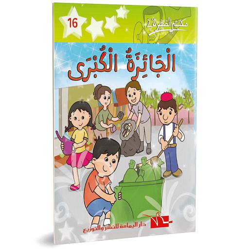 الجائزة الكبرى 16