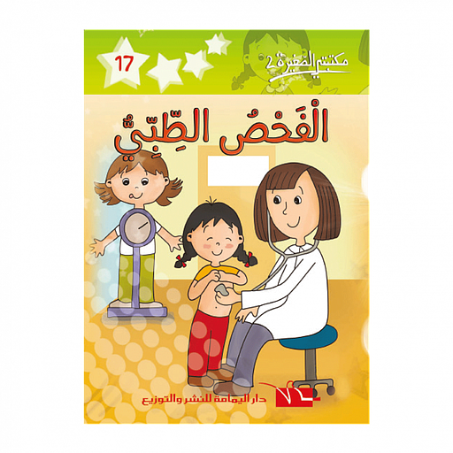 الفحص الطبي 17