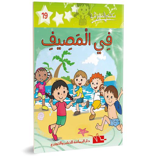 في المصيف 19