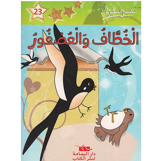 الخطاف والعصفور 23
