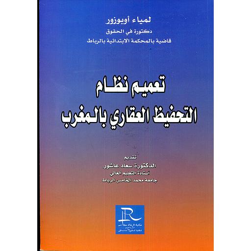 تعميم نظام التحفيظ العقاري بالمغرب