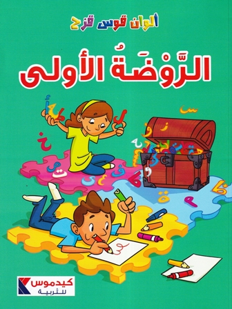 ألوان قوس قزح الروضة الأولى