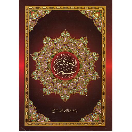 الفاتحة وجزء عم  نصف برواية ورش شاموا بخط كبير