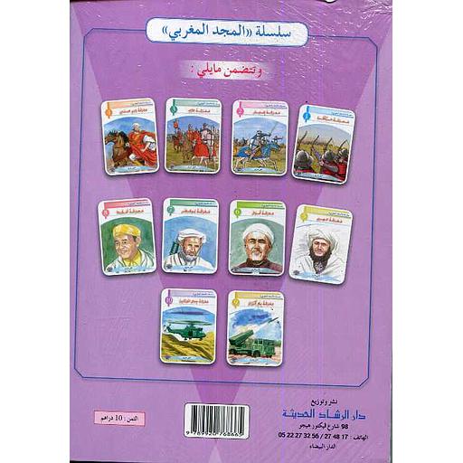 سلسلة المجد المغربي 1/10