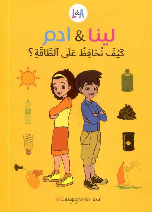 لينا وآدم كيف نحافظ على الطاقة