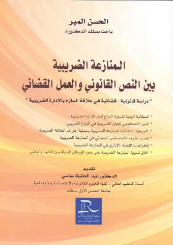 المنازعة الضريبية بين النص القانوني و العمل القضائي