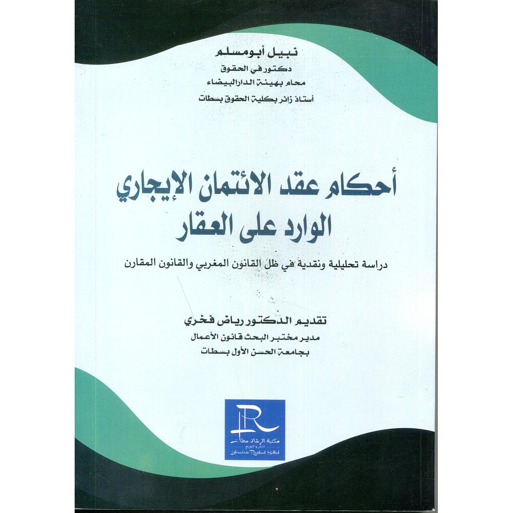 أحكام عقد الائتمان الإيجاري الوارد على العقار