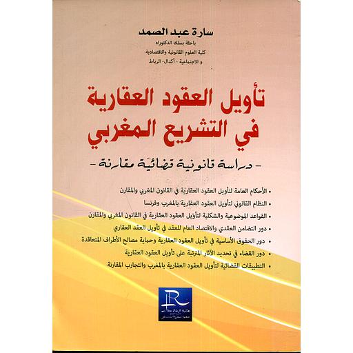 تأويل العقود العقارية في التشريع المغربي