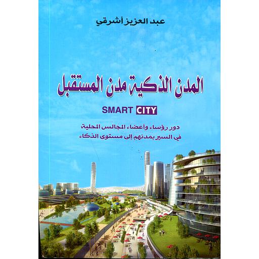 المدن الذكية مدن المستقبل