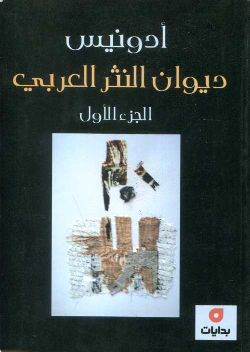 ديوان النثر العربي 1/4