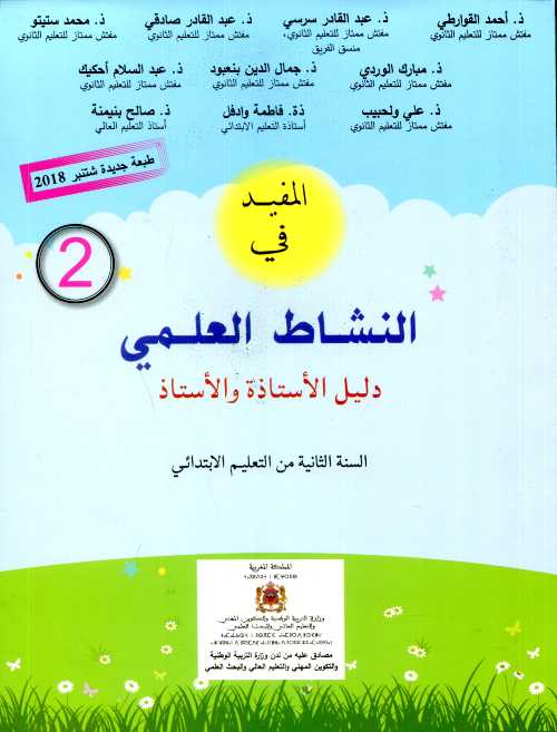 المفيد في النشاط العلمي2 ابتدائي دليل الأستاذ 