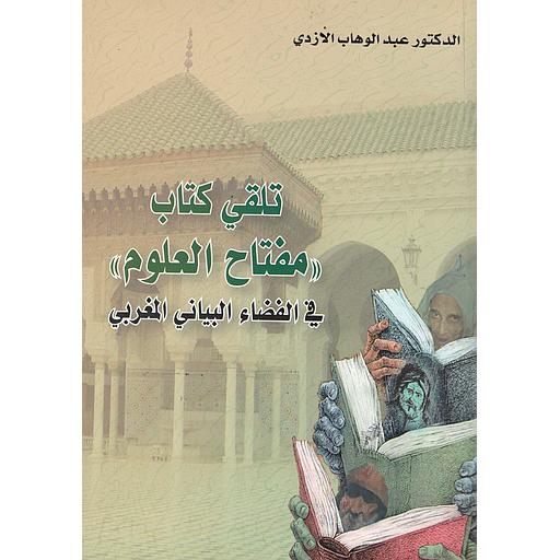 تلقي كتاب مفتاح العلوم 