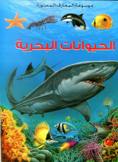 الحيوانات البحرية