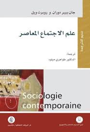 علم الاجتماع المعاصر