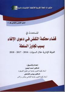 المستحدث في قضاء محكمة النقض في دعوى الإلغاء بسبب تجاوز السلطة ج5