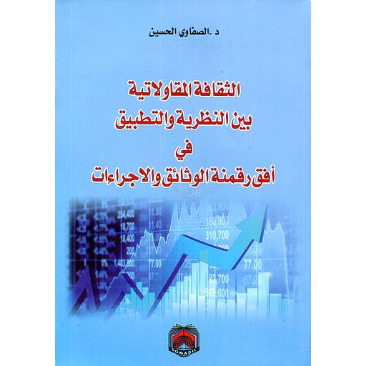 الثقافة المقاولاتية بين النظرية والتطبيق في أفق رقمنة الوثائق والاجراءات