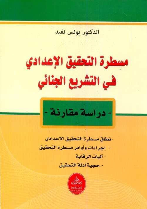 مسطرة التحقيق الإعدادي في التشريع الجنائي