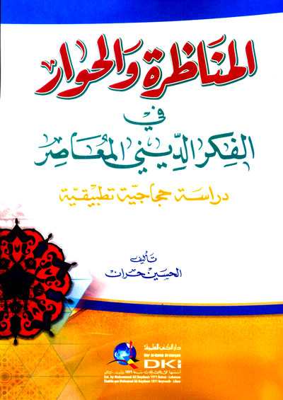 المناظرة والحوار في الفكر الديني المعاصر