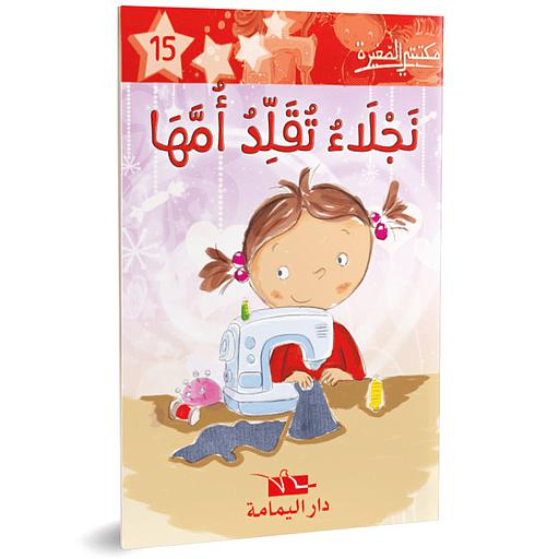 نجلاء تقلد أمها 15