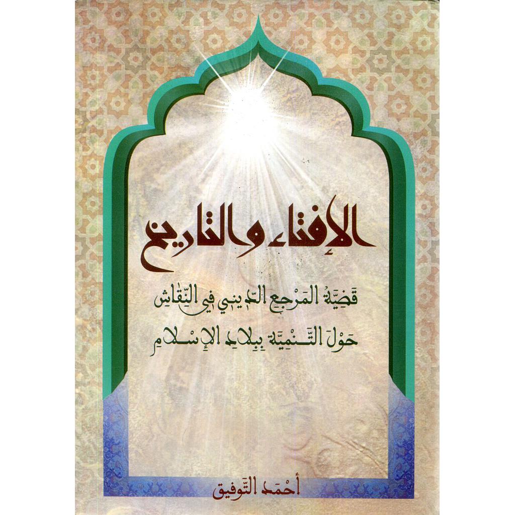 الإفتاء والتاريخ