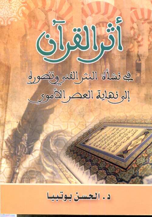 أثر القرآن في نشأة النثر الفني وتطوره إلى نهاية العصر الأموي