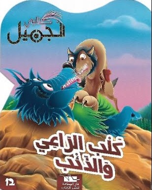كتابي الجميل - كلب الراعي والذئب 12