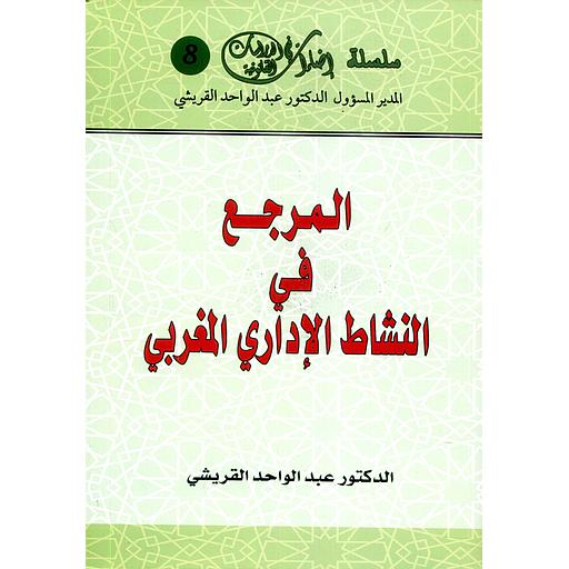 المرجع في النشاط الإداري المغربي