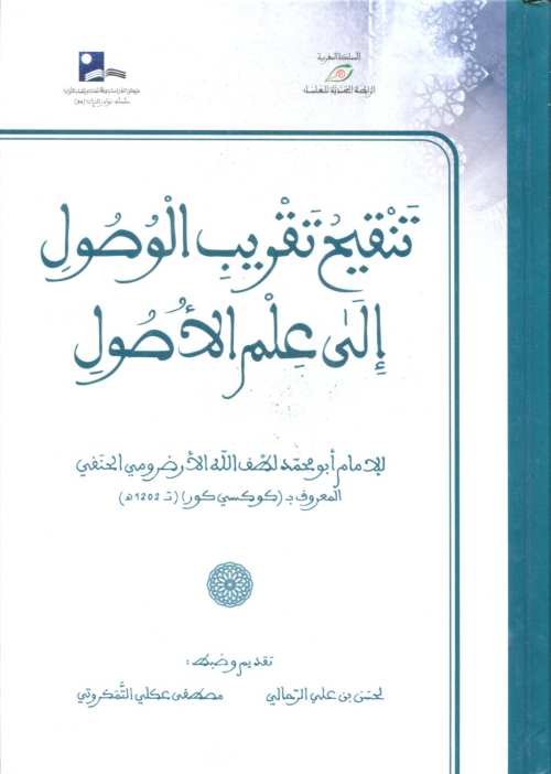 تنقيح تقريب الوصول إلى علم الأصول