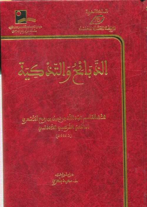 الذبائح والتذكية