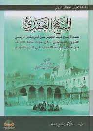 المنهج العقدي عند الإمام عبد الجليل بن أبي بكر الربعي القروي الديباجي