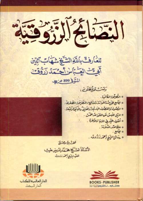 النصائح الزروقية