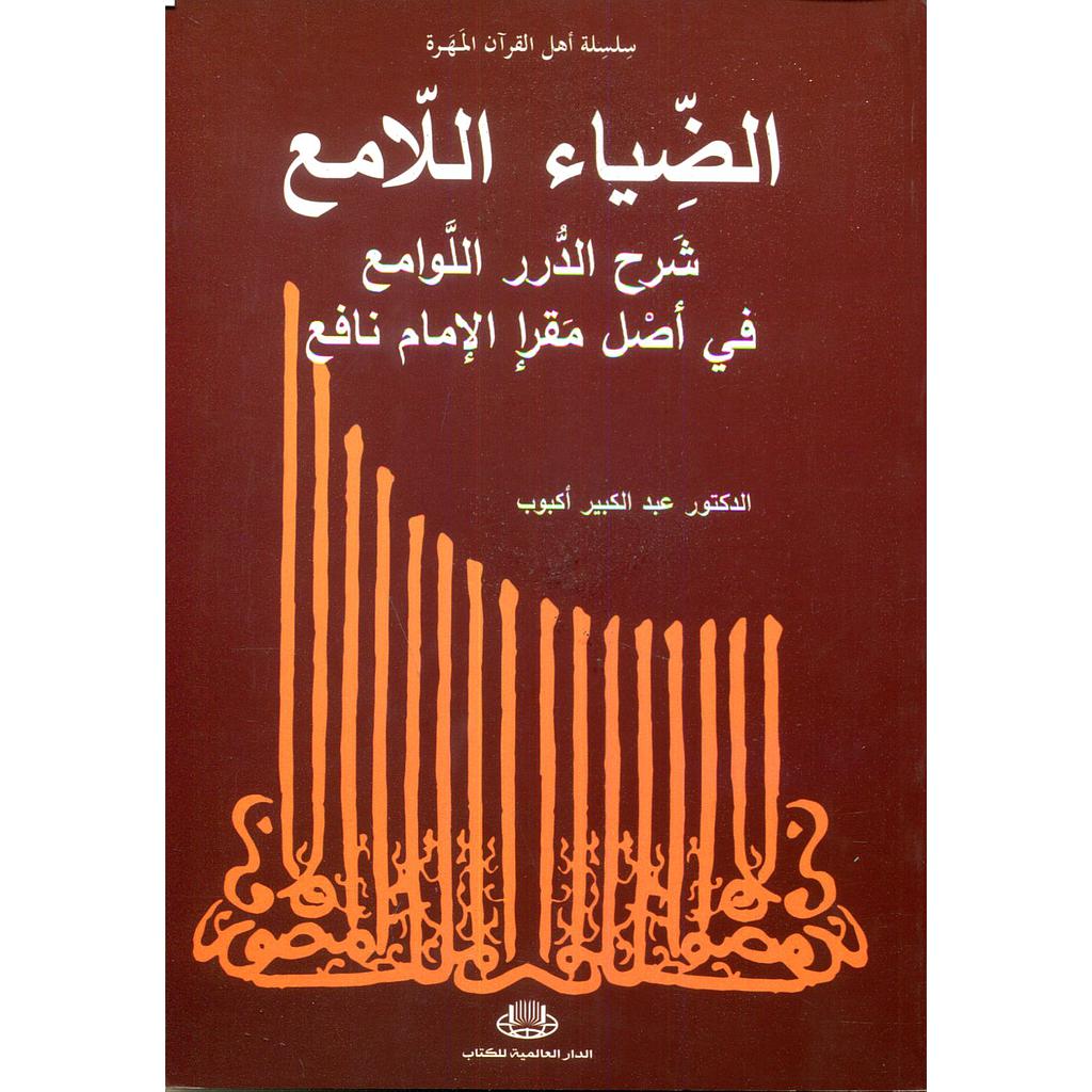 الضياء اللامع شرح الدرر اللوامع في أصل مقرإ الإمام نافع