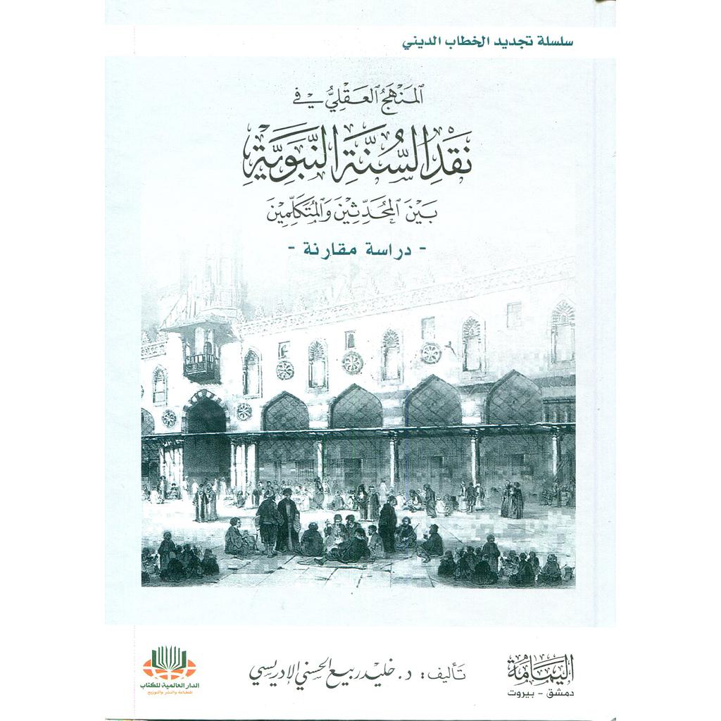 المنهج العقلي في نقد السنة النبوية بين المحدثين والمتكلمين