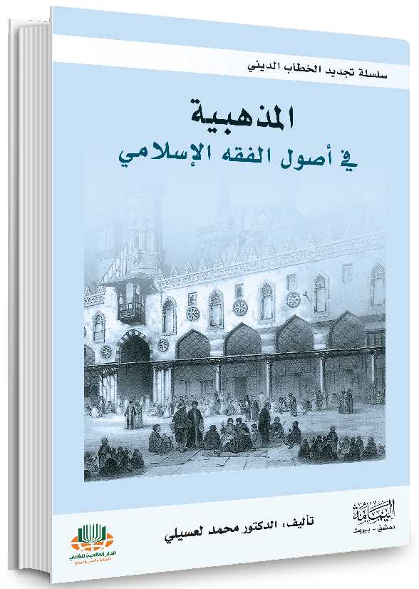 المذهبية في أصول الفقه الإسلامي