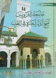 جامعة القرويين تمنح أول إجازة في الطب