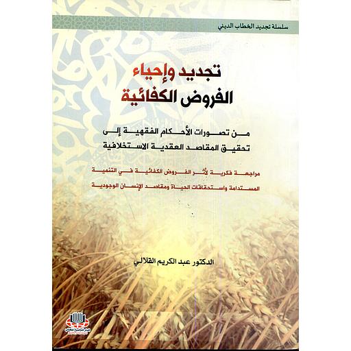 تجديد وإحياء الفروض الكفائية